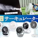 【徹底比較】サーキュレーターのおすすめ人気ランキング【静音性が高いのは?2026年9月】