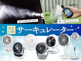 【徹底比較】サーキュレーターのおすすめ人気ランキング【静音性が高いのは?2026年8月】