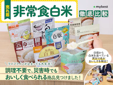 【徹底比較】非常食白米のおすすめ人気ランキング【2026年1月】