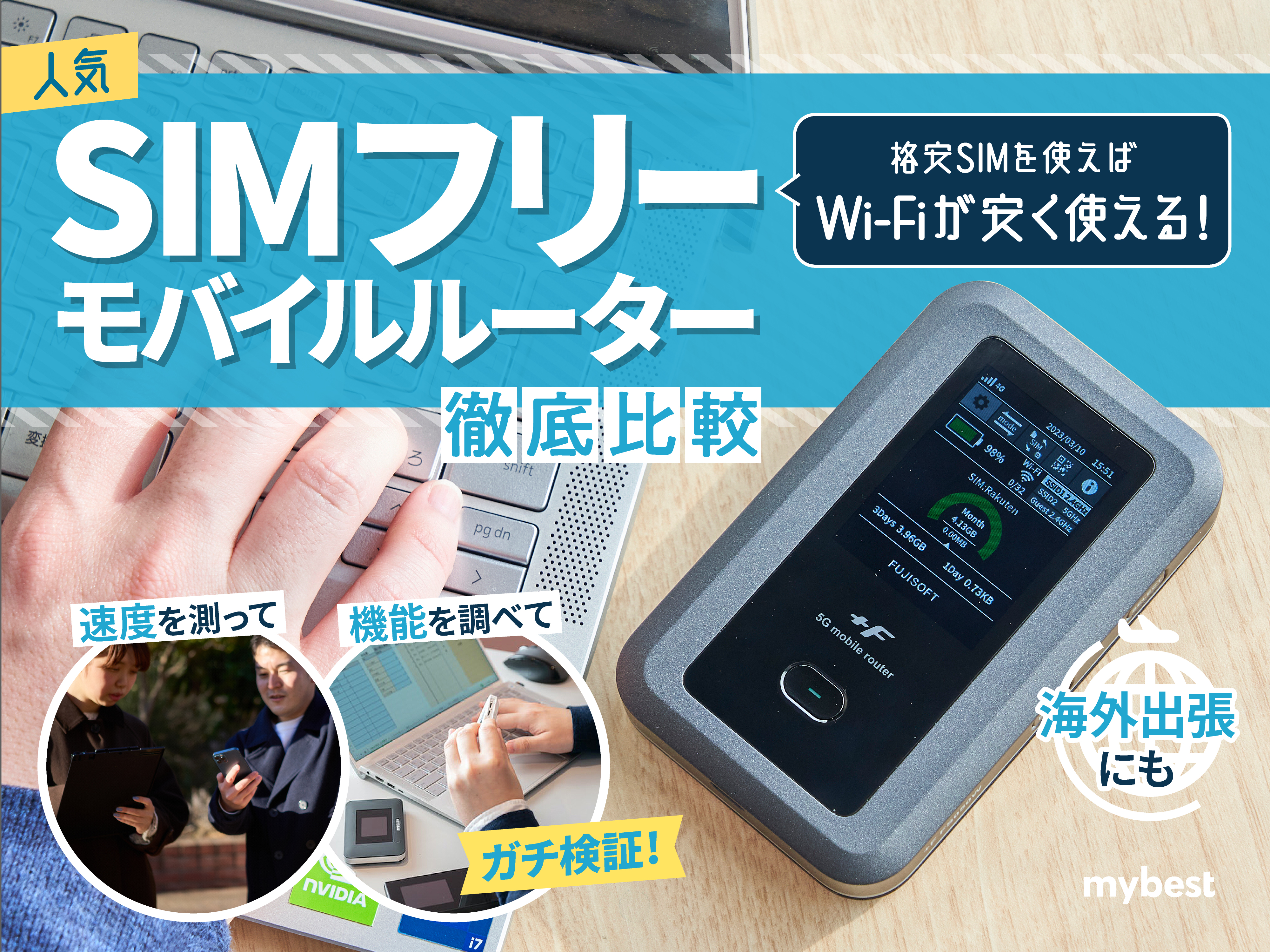 【徹底比較】SIMフリーモバイルルーター・ポケット型WiFiのおすすめ人気ランキング7選【2024年7月】 | マイベスト