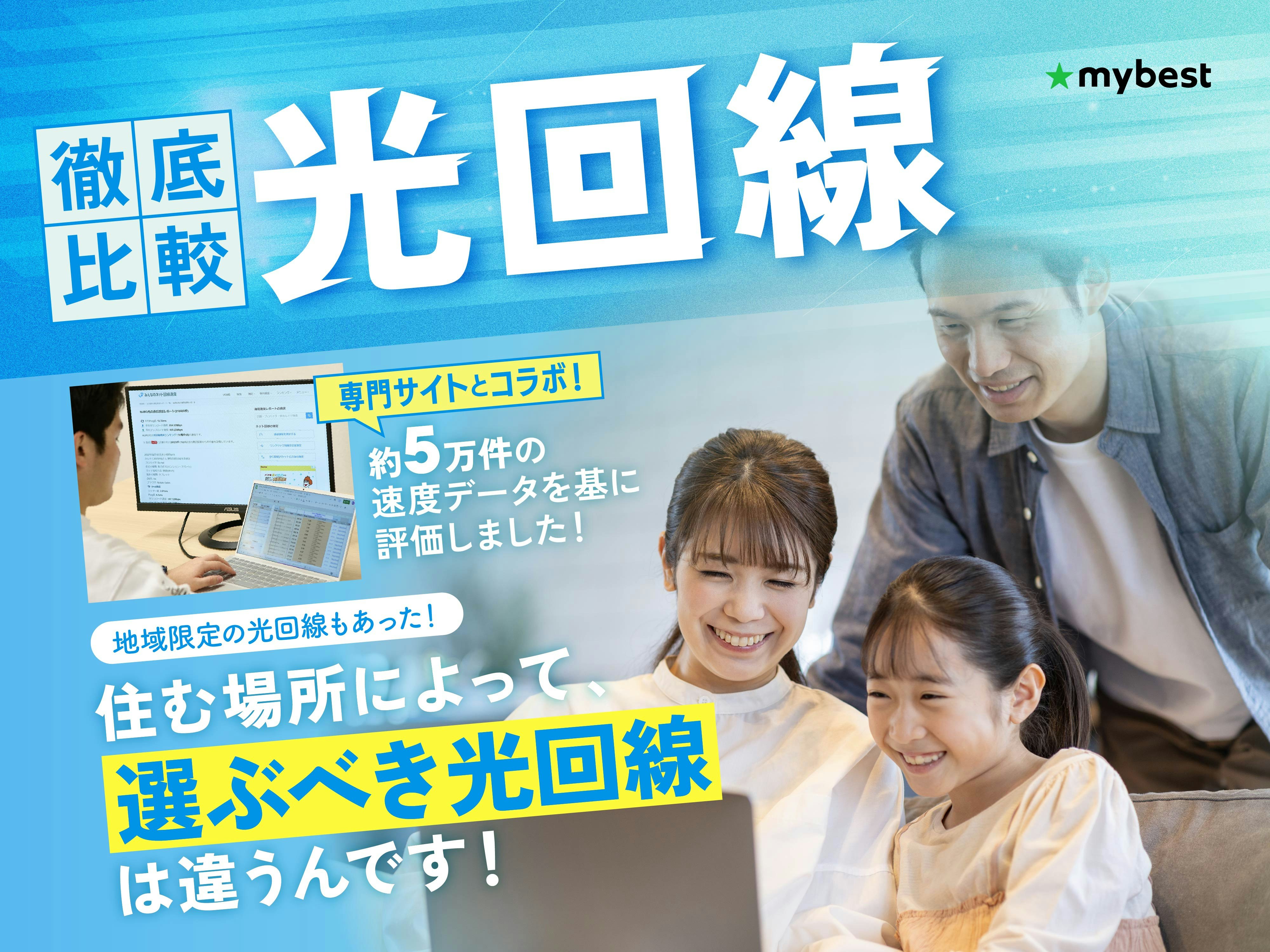 光回線おすすめ比較ランキング