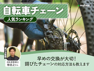 自転車チェーンのおすすめ人気ランキング【2026年8月】
