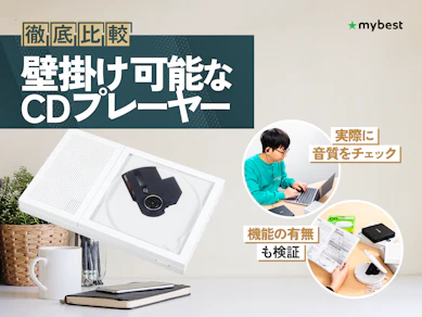 【徹底比較】壁掛け可能なCDプレーヤーのおすすめ人気ランキング【2026年2月】