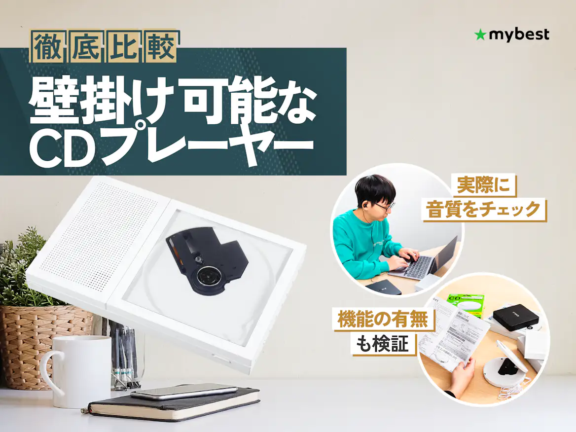 徹底比較】壁掛け可能なCDプレーヤーのおすすめ人気ランキング【2026年 徹底比較】壁掛け可能なCDプレーヤーのおすすめ人気ランキング【2026年