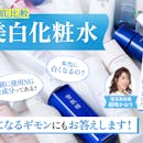 【徹底比較】美白化粧水のおすすめ人気ランキング【ドラッグストアで買えるプチプラも紹介!2026年5月】