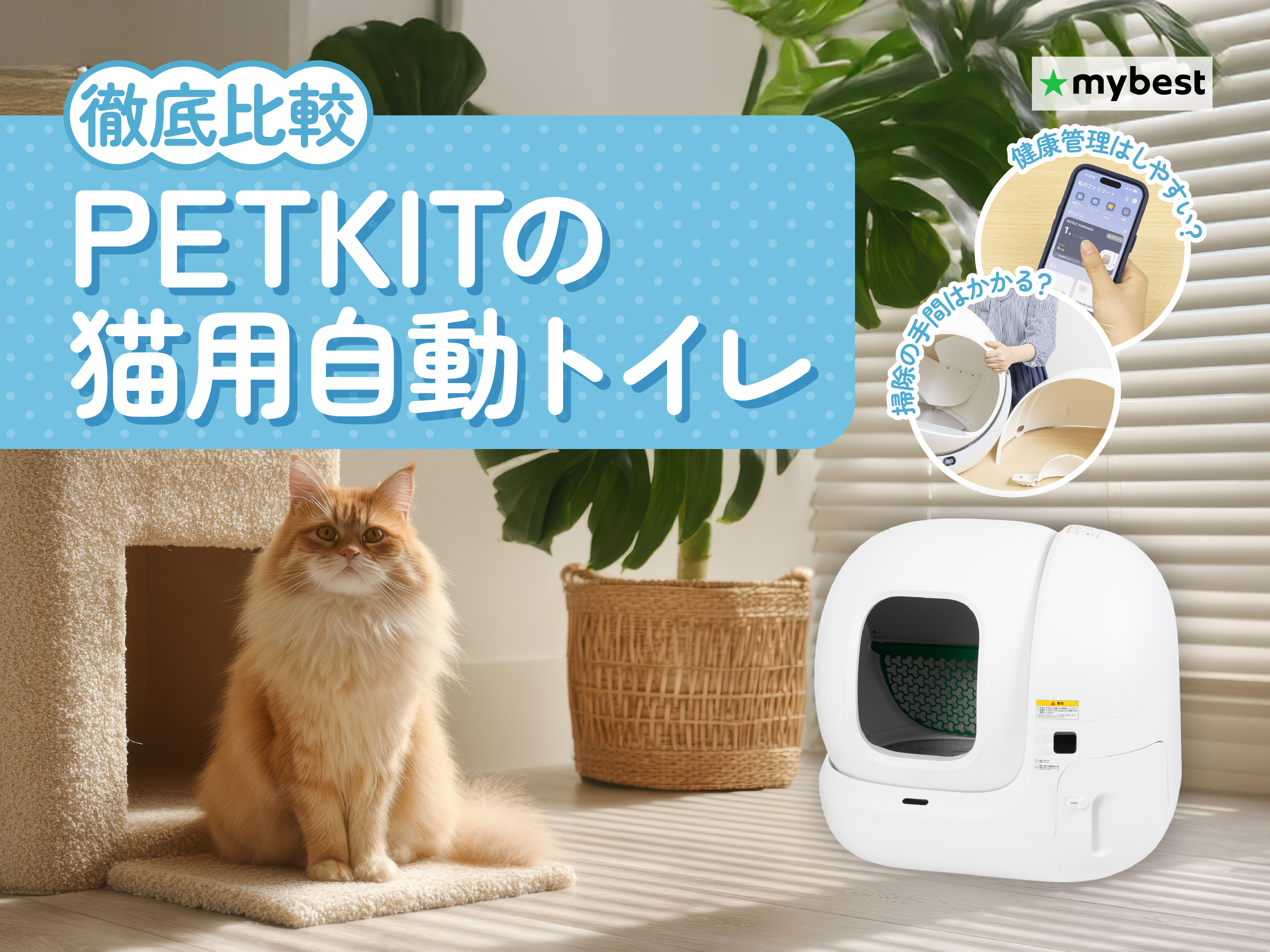 徹底比較】PETKITの猫用自動トイレのおすすめ人気ランキング【2026年4