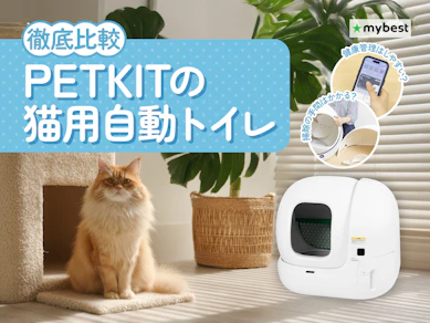 【徹底比較】PETKITの猫用自動トイレのおすすめ人気ランキング【2026年3月】