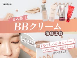 【徹底比較】BBクリームのおすすめ人気ランキング【カバー力が高いのは?2026年5月】