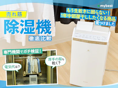 除湿機のおすすめ人気ランキング【徹底比較~コンプレッサー・デシカント・ハイブリッド~衣類乾燥最強は?2025年9月最新】