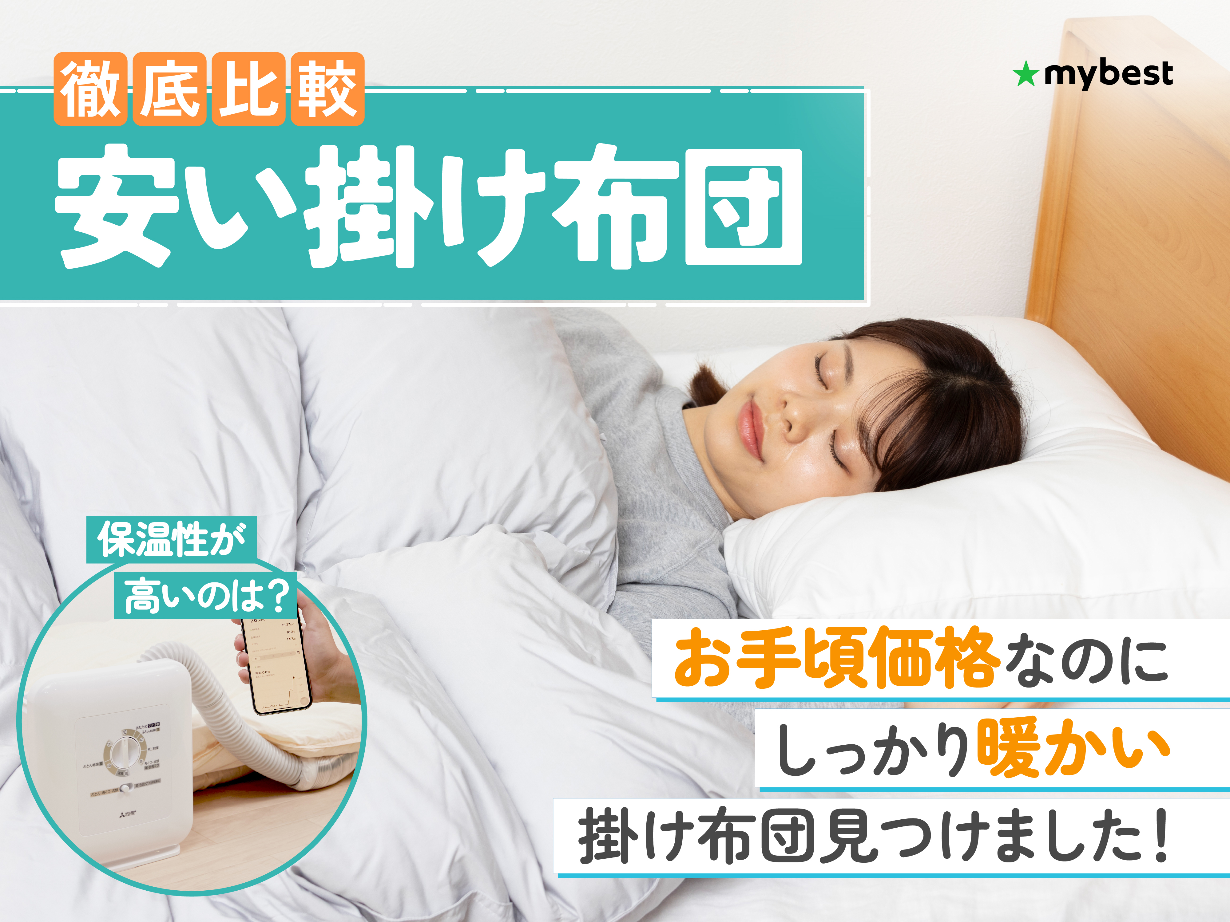 徹底比較】安い掛け布団のおすすめ人気ランキング【2026年1月】 | マイ