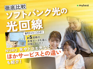 ソフトバンク光の評判は?料金や速度などメリット・デメリットを解説!【ソフトバンクエアーとどっちがいいの?】