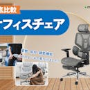 【徹底比較】オフィスチェアのおすすめ人気ランキング【長時間座っても疲れにくいのは?2026年8月】