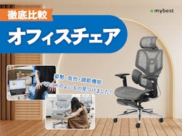 オフィスチェアのおすすめ人気ランキング【プロ監修!疲れにくさ最強は?2026年8月】