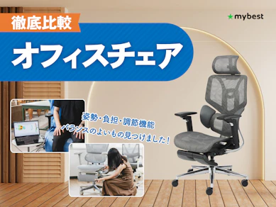 オフィスチェアのおすすめ人気ランキング【プロ監修!疲れにくさ最強は?2026年8月】