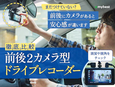 【徹底比較】前後2カメラ型ドライブレコーダーのおすすめ人気ランキング【2025年10月】