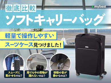 【徹底比較】ソフトキャリーバッグのおすすめ人気ランキング【2026年3月】