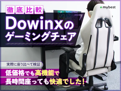 【徹底比較】Dowinxのゲーミングチェアのおすすめ人気ランキング【2025年】