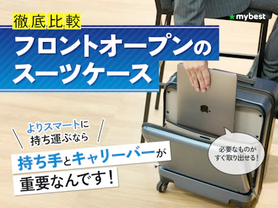 【徹底比較】フロントオープンのスーツケースのおすすめ人気ランキング