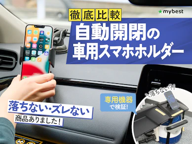 【徹底比較】自動開閉の車用スマホホルダーのおすすめ人気ランキング【2026年4月】