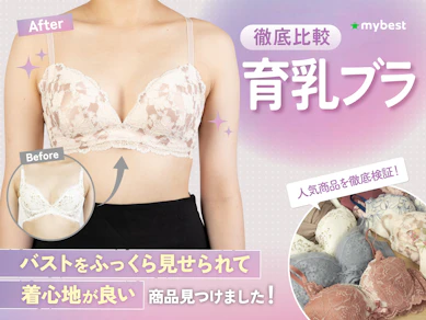 【徹底比較】育乳ブラのおすすめ人気ランキング【2025年10月】
