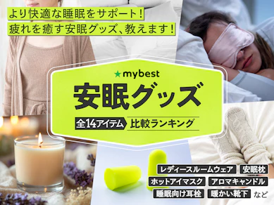【徹底比較】安眠グッズのおすすめ人気ランキング【2026年3月】