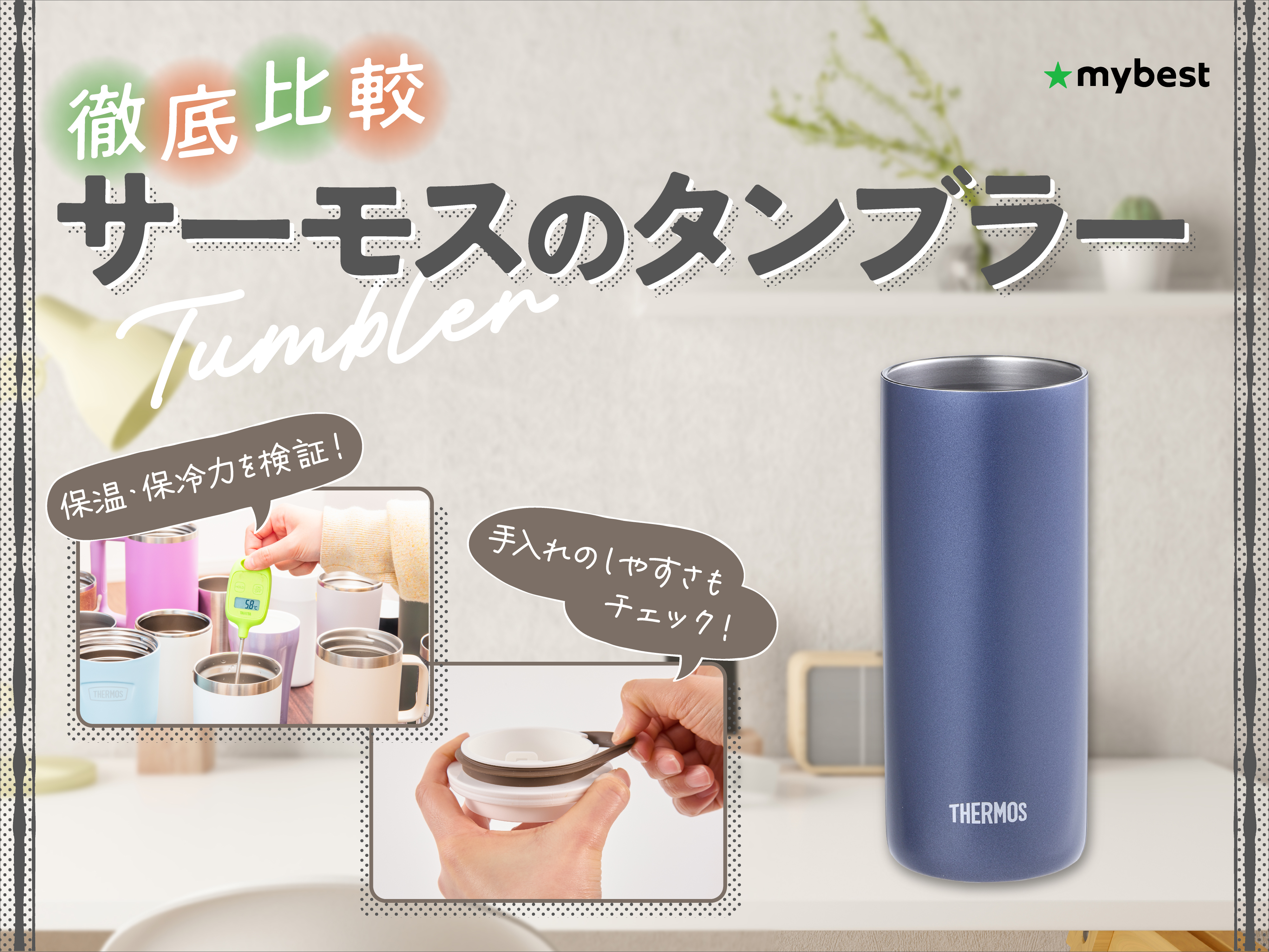徹底比較】サーモスのタンブラーのおすすめ人気ランキング【2026年6月