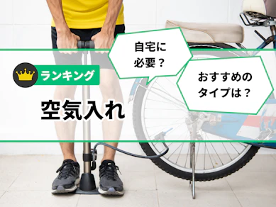 【徹底比較】空気入れのおすすめ人気ランキング【2025年10月】