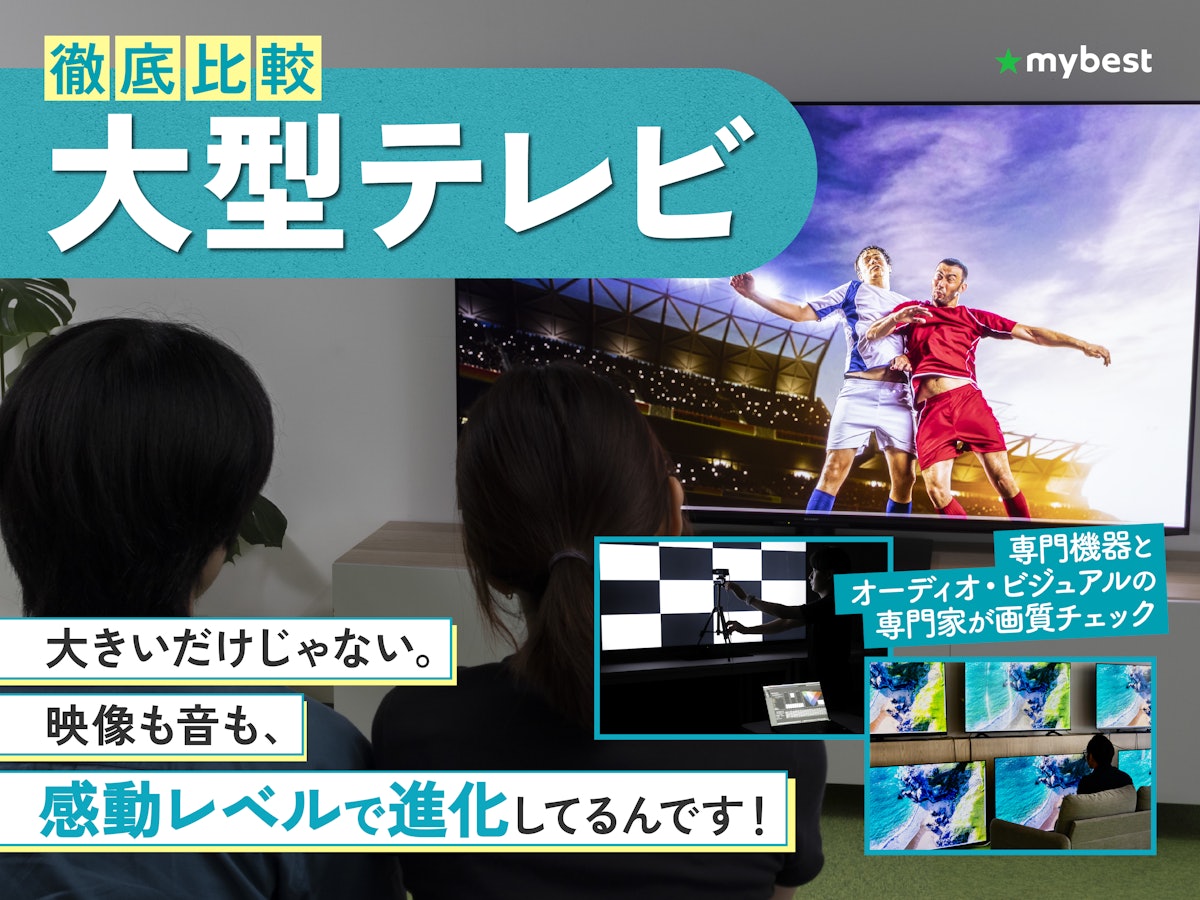 徹底比較】大型テレビのおすすめ人気ランキング【2026年5月】 | マイベスト 徹底比較】大型テレビのおすすめ人気ランキング【2026年5月】 | マイベスト