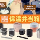 【徹底比較】保温弁当箱・ランチジャーのおすすめ人気ランキング【2026年】