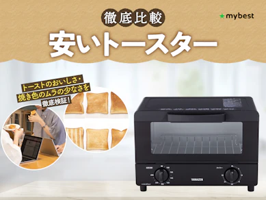 【徹底比較】安いトースターのおすすめ人気ランキング【2026年3月】