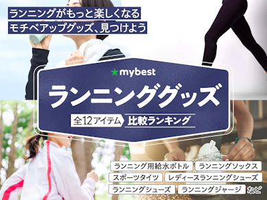 【徹底比較】ランニンググッズのおすすめ人気ランキング【2026年3月】