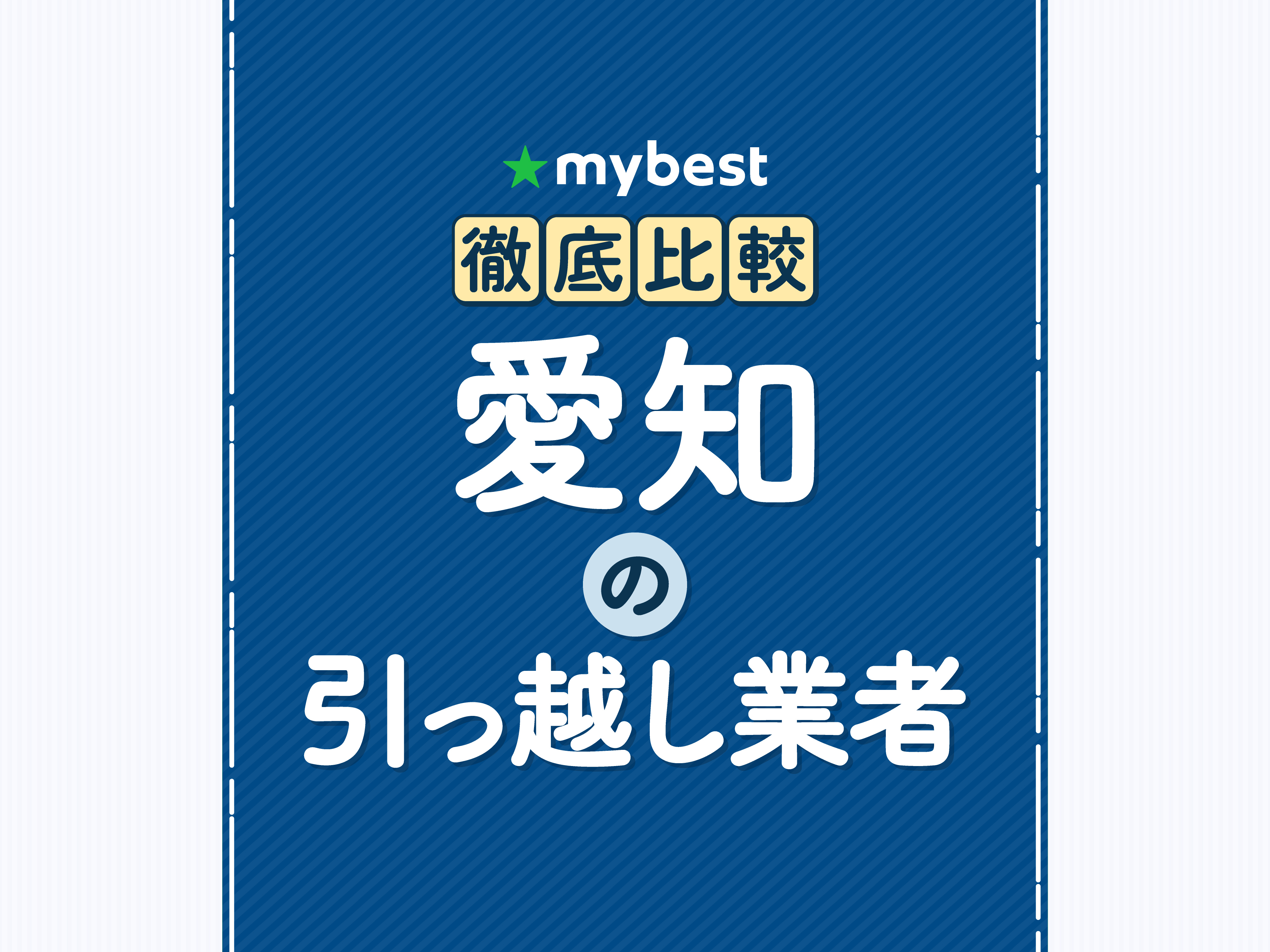 3月引越し値下げ検討します様、専用 徹底比較】旭川の引っ越し業者のおすすめ人気ランキング【2026年