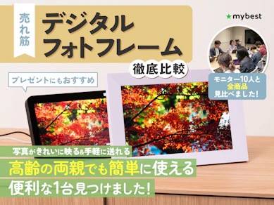 【徹底比較】デジタルフォトフレームのおすすめ人気ランキング【2026年3月】