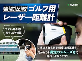【徹底比較】ゴルフ用レーザー距離計のおすすめ人気ランキング【2026年4月】