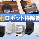 【徹底比較】ロボット掃除機のおすすめ人気ランキング【全自動モデルも!2026年8月】