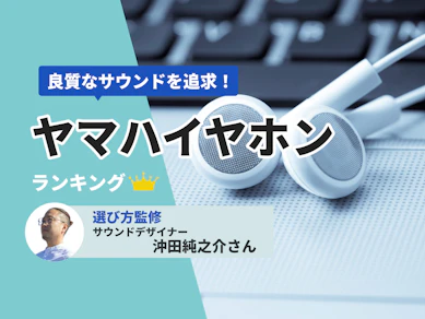 ヤマハのイヤホンのおすすめ人気ランキング【2025年12月】