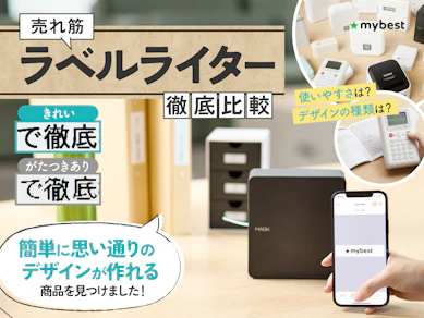 【徹底比較】ラベルライターのおすすめ人気ランキング【2026年2月】