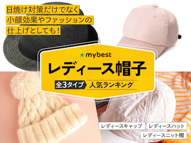 レディース帽子のおすすめ人気ランキング【2026年8月】