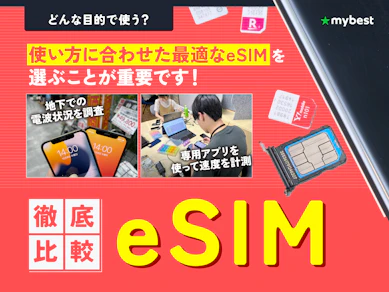 eSIMのおすすめ人気ランキング【70サービス以上を徹底比較!2026年8月】