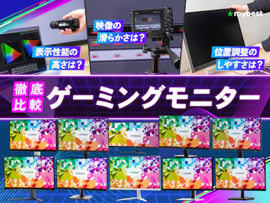 【徹底比較】ゲーミングモニターのおすすめ人気ランキング【最強メーカーは?2026年7月】