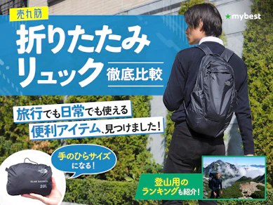 【徹底比較】折りたたみリュックのおすすめ人気ランキング【2025年】