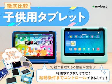 【徹底比較】子供用タブレットのおすすめ人気ランキング【小学生から2,3歳の未就学児まで!2025年10月】