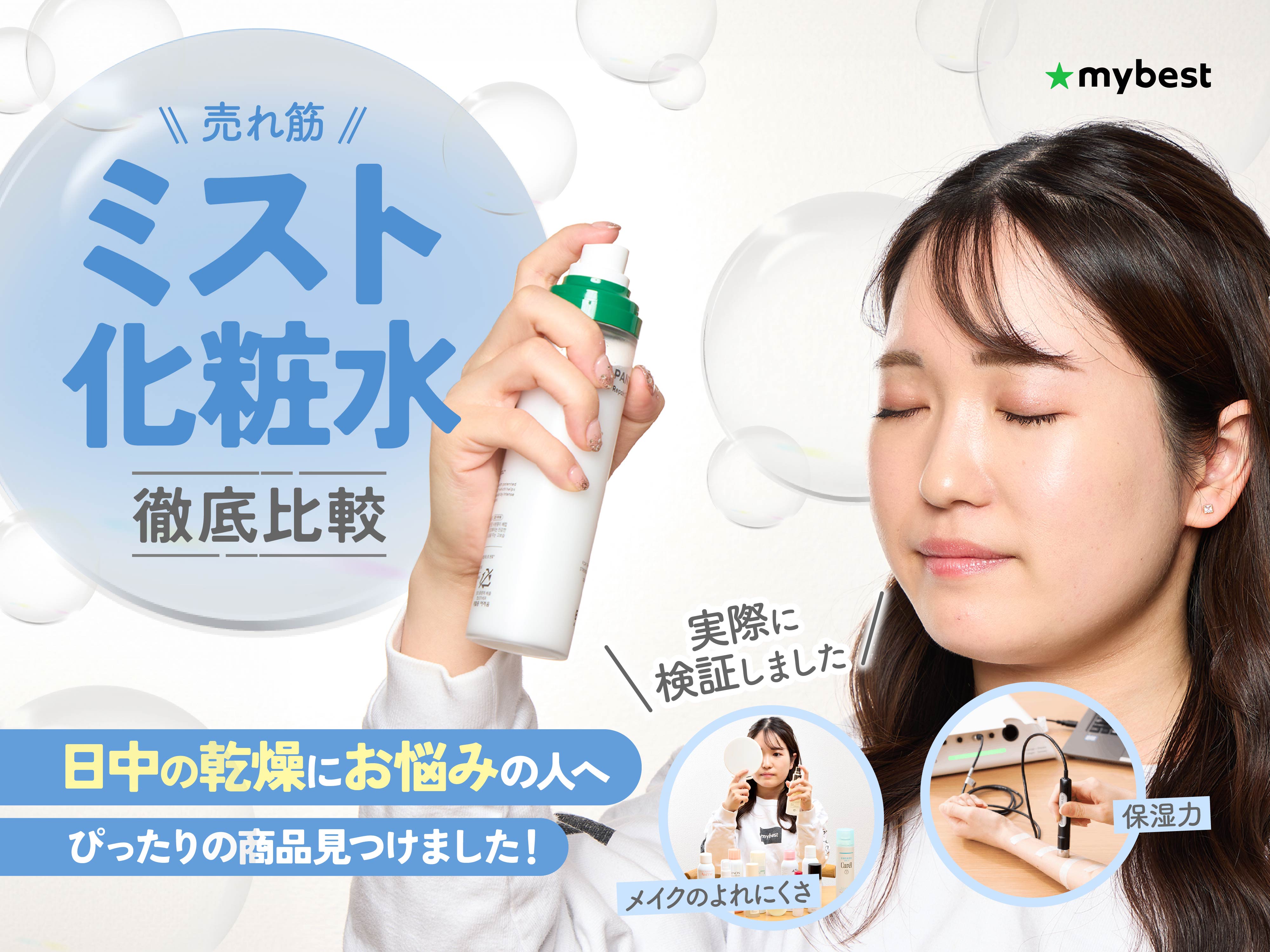 徹底比較】ミスト化粧水のおすすめ人気ランキング【化粧直しにも｜2026年6