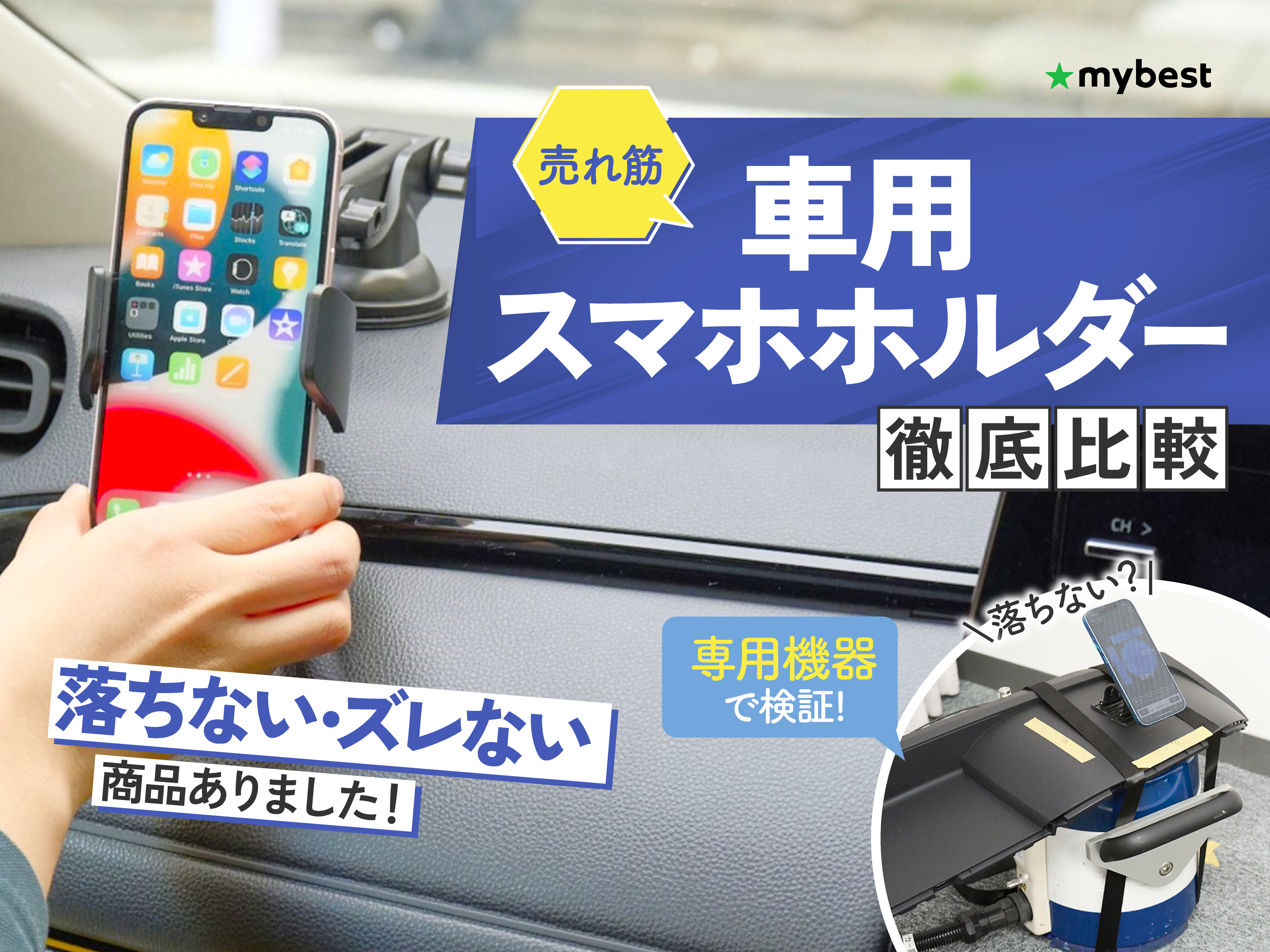 徹底比較】車用スマホホルダーのおすすめ人気ランキング【2026年4月 