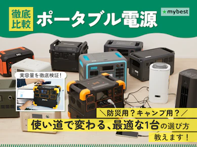 【徹底比較】ポータブル電源のおすすめ人気ランキング【2025年12月】