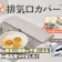 排気口カバーのおすすめ人気ランキング【グリル使用時にも!2026年5月】