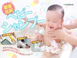 【徹底比較】ベビーシャンプーのおすすめ人気ランキング【1歳にも!2026年5月】