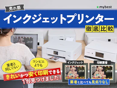 【徹底比較】インクジェットプリンターのおすすめ人気ランキング【家庭用や複合機も紹介!2025年9月】