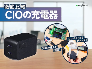 【徹底比較】CIOの充電器のおすすめ人気ランキング【2026年3月】