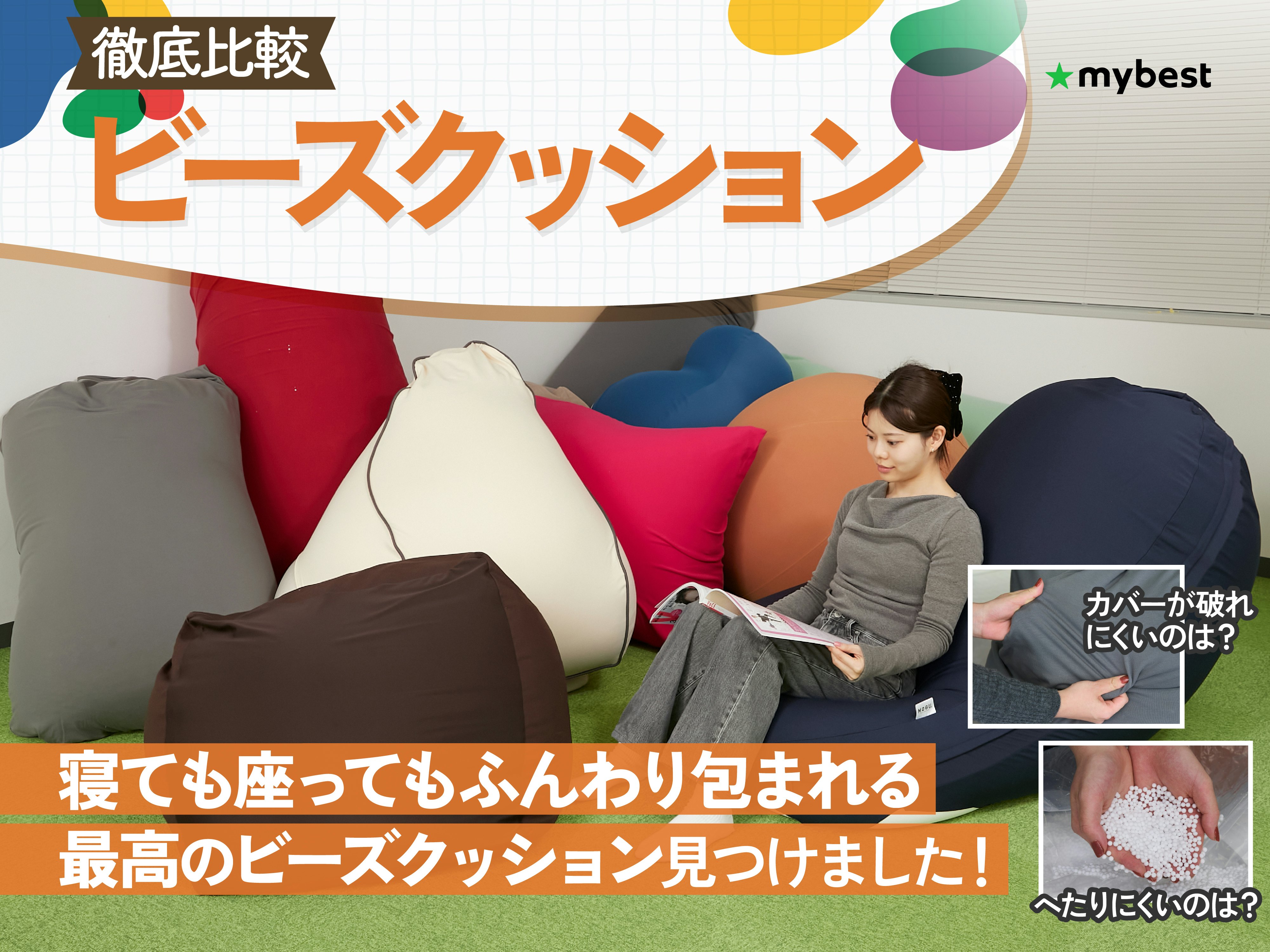 【徹底比較】ビーズクッションのおすすめ人気ランキング